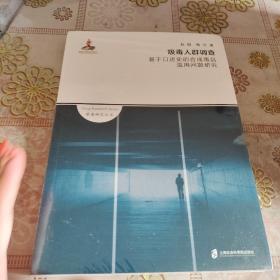 吸毒人群调查——基于口述史的合成毒品滥用问题研究 全新未拆封