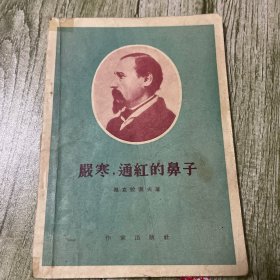 严寒，通红的鼻子（1956年出版）
