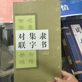 隶书集字对联：汉史晨碑