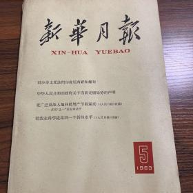 新华月报 一九六三年第五号