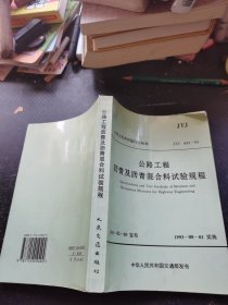 公路工程沥青及沥青混合料试验规程
