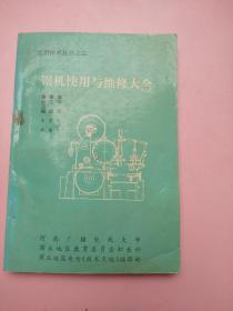 锯机使用与维修大全////加工木材带锯机///实用技术丛书之三