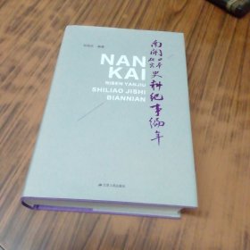 南开日本研究史料纪事编年