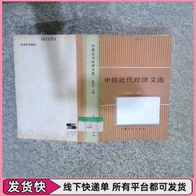 中国近代经济文选