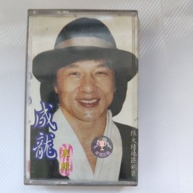 磁带：成龙专辑