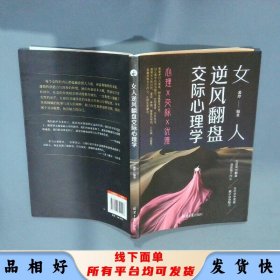 女人逆风翻盘交际心理学  裴玲 北京日报出版社