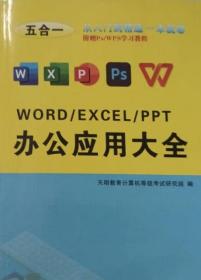 word/excel/ppt办公应用大全