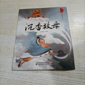 3-6岁中国风经典故事绘本（沉香救母）