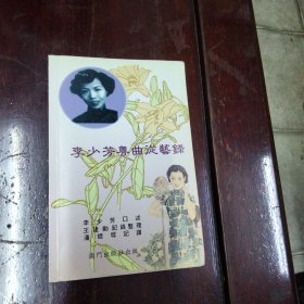 李少芬粵曲從藝錄(簽名版)