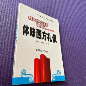 体味西方礼仪.