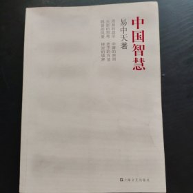 中国智慧