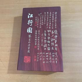 【江行图 精品盒装12开册页】名画家 李熙垣 传世之作