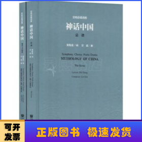 交响合唱诗剧神话中国（套装共2册附光盘）