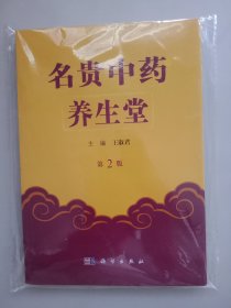 名贵中药养生堂（第二版）