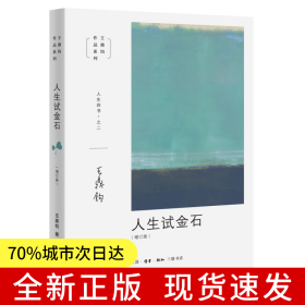 人生试金石