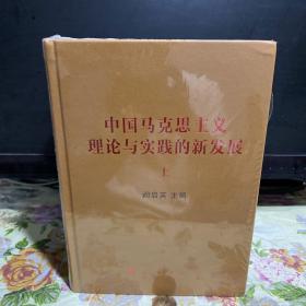 中国马克思主义理论与实践的新发展（套装上下册）