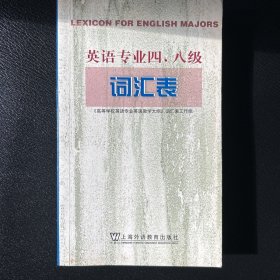 英语专业四、八级词汇表