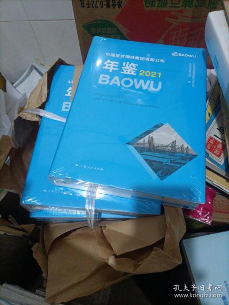 中国宝武钢铁集团有限公司年鉴2021