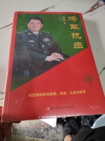 将军抗癌