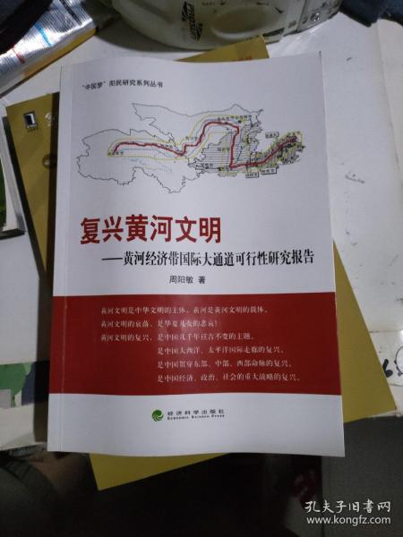 “中国梦”阳民研究系列丛书·复兴黄河文明：黄河经济带国际大通道可行性研究报告