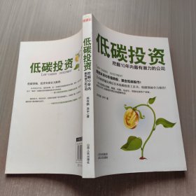 低碳投资：挖掘10年内最有潜力的公司