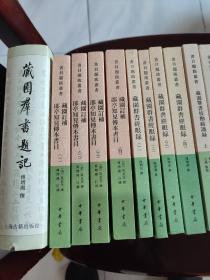 藏园订补郘亭知见传本书目（一二三册，缺第四册，第二册精装）：书目题跋丛书