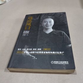 远离风口：：林劲峰的投资逻辑