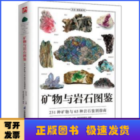 矿物与岩石图鉴:231种矿物与65种岩石鉴别指南