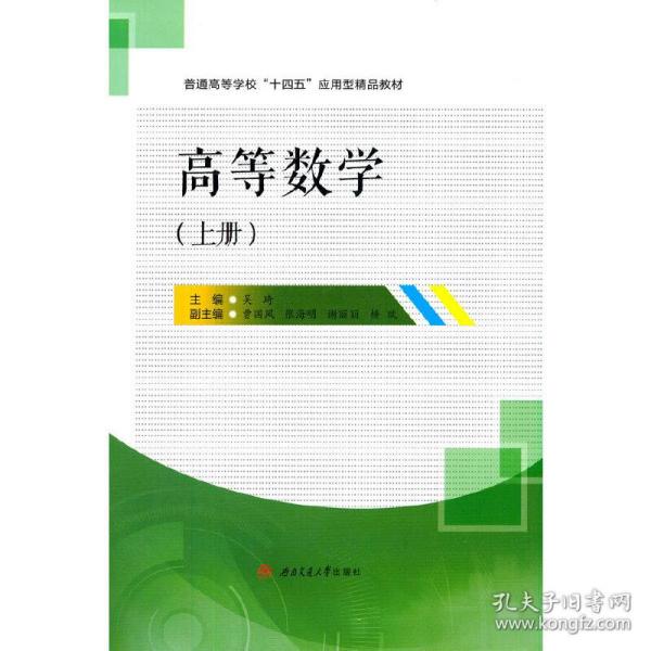 高等数学（上册）