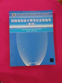 全国计算机技术与软件专业技术资格（水平）考试参考用书：网络规划设计师考试全程指导（第2版）