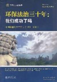 环保法治三十年：中国环保法治蓝皮书（1979-2010）