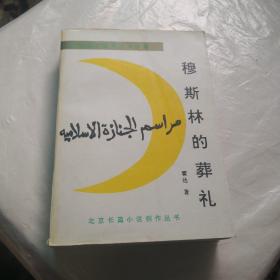 穆斯林的葬礼 霍达 著