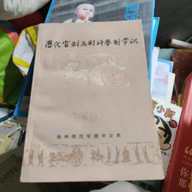 历代官制兵制科举制常识