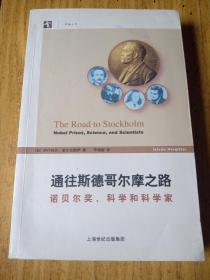 通往斯德哥尔摩之路——诺贝尔奖、科学和科学家