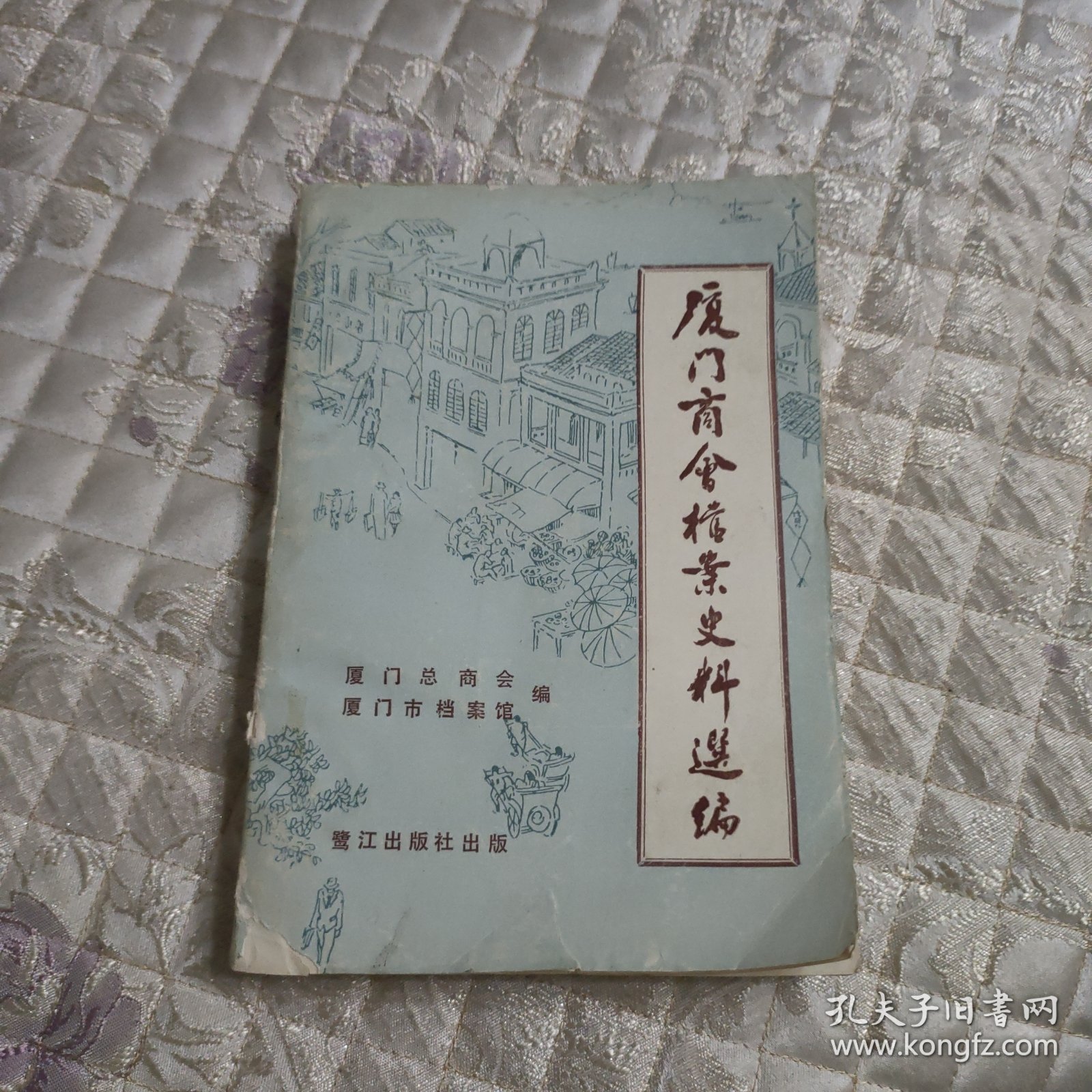 厦门商会档案史料选编（不包邮地区见店铺公告）
