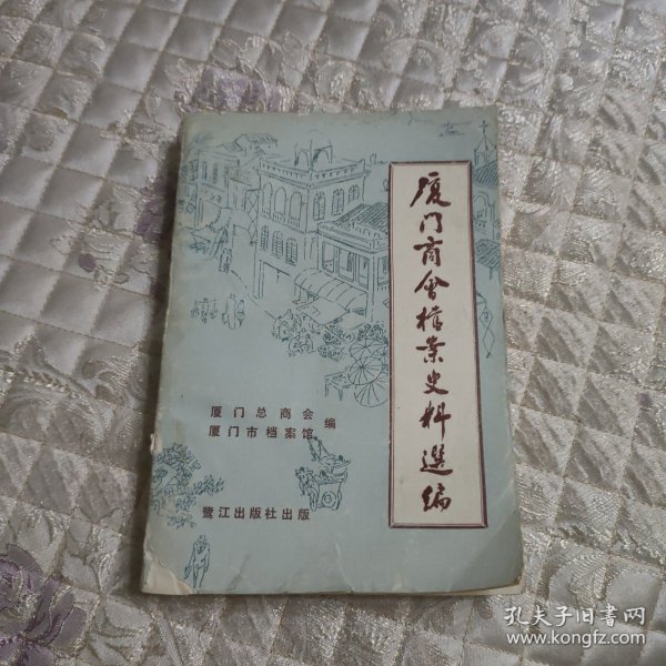 厦门商会档案史料选编（不包邮地区见店铺公告）