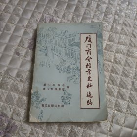 厦门商会档案史料选编（不包邮地区见店铺公告）