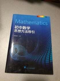 初中数学思想方法导引