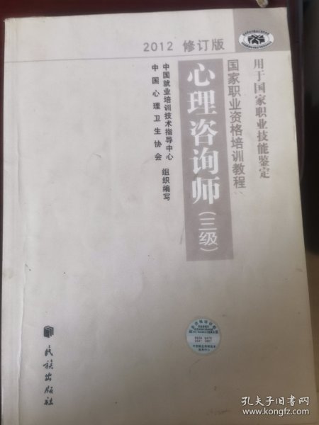 国家职业资格培训教程：心理咨询师（三级） 2012修订版