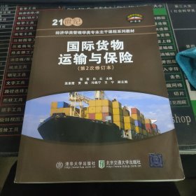 国际货物运输与保险(修订本21世纪经济学类管理学类专业主干课程系列教材)