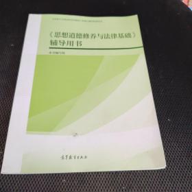 《思想道德修养与法律基础》辅导用书