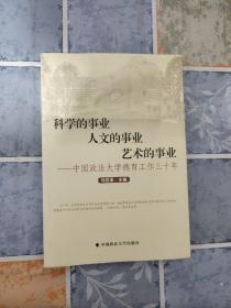 科学的事业人文的事业艺术的事业：中国政法大学德育工作三十年 有签名