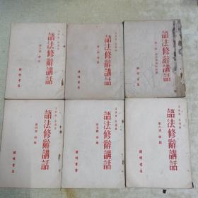 语法修辞讲话（1—6册全）