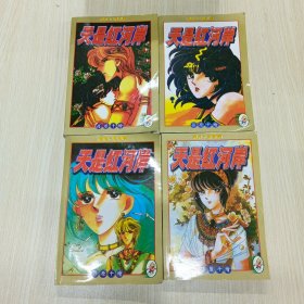 天是红河岸（1-4全四本，一版一印）