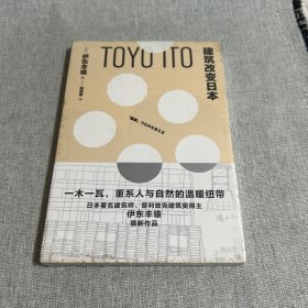 建筑改变日本