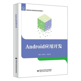 正版书Android应用开发