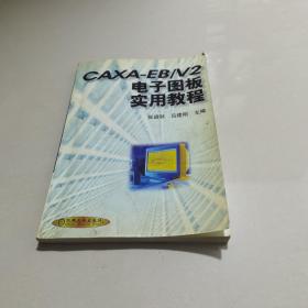 CAXA-EB/V2电子图板实用教程