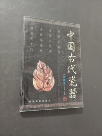 中国古代瓷器