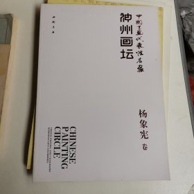 神州画坛:中国书画代表性名家 杨象宪卷（大8开）