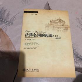 外国法与比较文库：法律名词的起源 上册